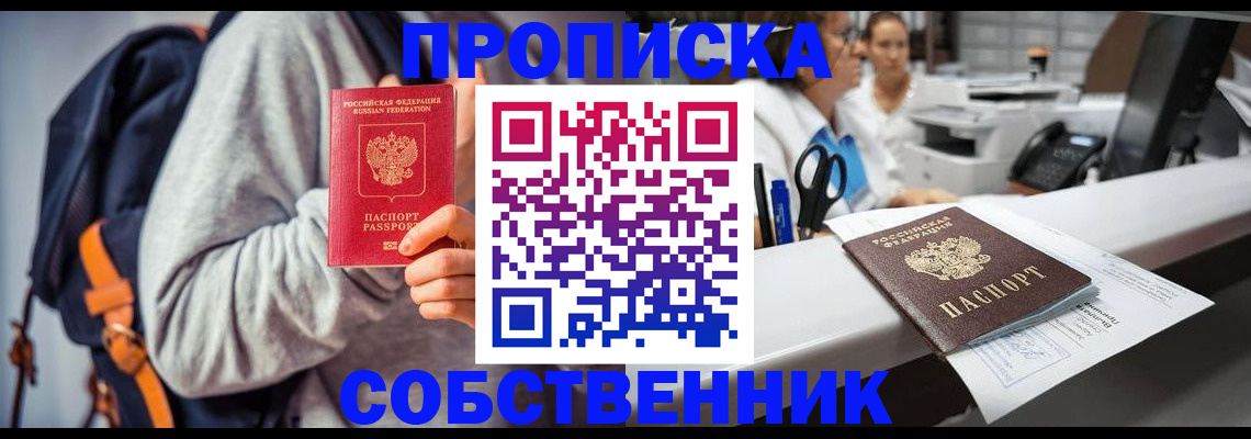 прописка законно в Соколе