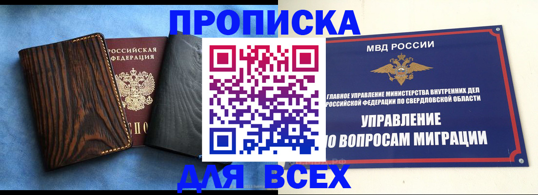 прописка в Соколе